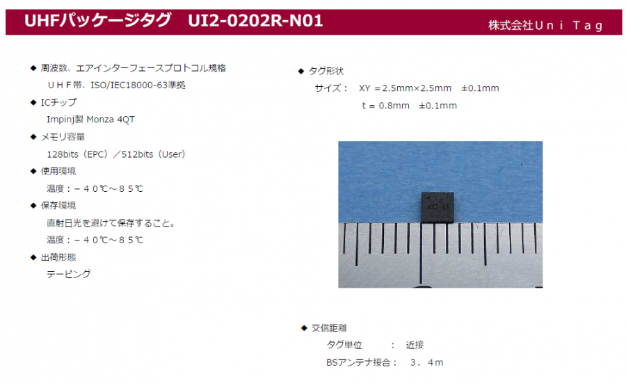 【製造業向け】埋込可能なICタグ